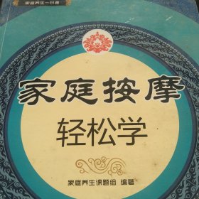 家庭按摩轻松学