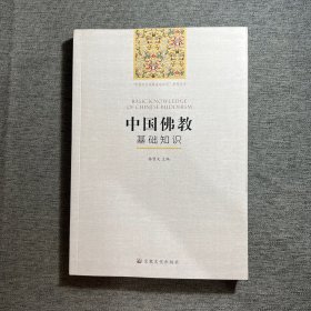 中国佛教基础知识/“中国五大宗教基础知识”系列丛书