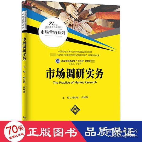 市场调研实务（21世纪高职高专规划教材·市场营销系列）