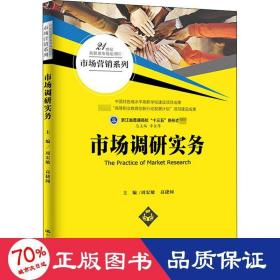 市场调研实务（21世纪高职高专规划教材·市场营销系列）