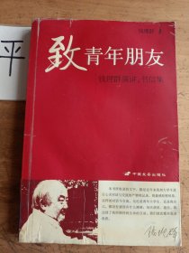 致青年朋友：钱理群演讲、书信集