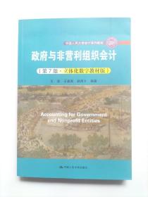 政府与非营利组织会计（第7版·立体化数字教材版）（；中国人民大学“十三五”规划教材）