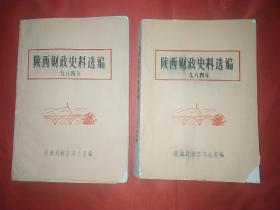 陕西财政史料选编（油印本，第二、三册合售）