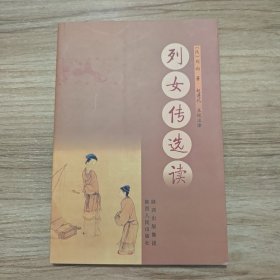 列女传选读