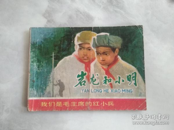 连环画  岩龙和小明