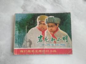 连环画 岩龙和小明