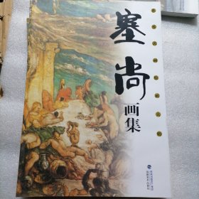 塞尚画集 8开大本软精装 定价198元，112页。铜版纸印刷，外皮九八品左右里面干净无翻阅！