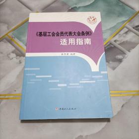 《基层工会会员代表大会条例》适用指南