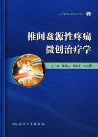 椎间盘源性疼痛微创治疗学