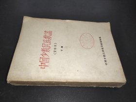 中国少数民族歌谣 资料本  下册