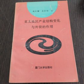 亚太地区产业结构变化及外资作用