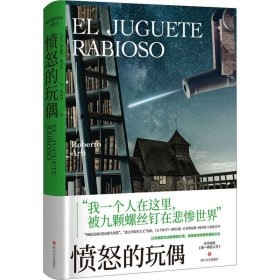 愤怒的玩偶（拉美“恶文学现实主义”先驱，《七个疯子》《喷火器》作者罗伯特·阿尔特 小说处女作）