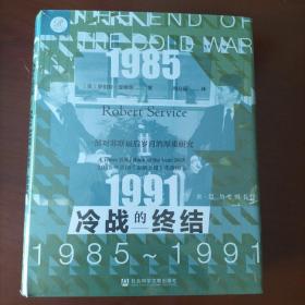 索恩丛书·冷战的终结：1985-1991