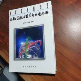 低轨道航天器空间环境手册