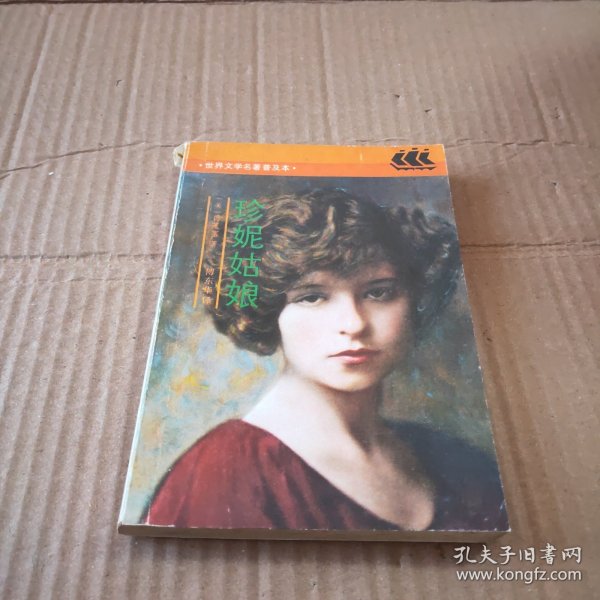 珍妮姑娘:世界文学名著普及本