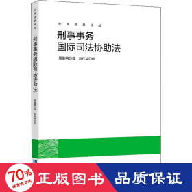 刑事事务国际司法协助法