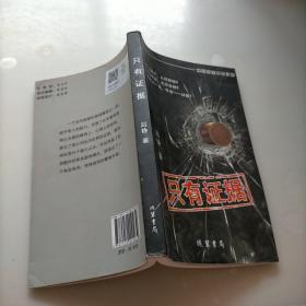 中国悬疑小说系列：只有证据