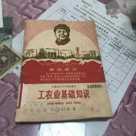 上海市中學暫用課本：工農業(yè)基礎知識