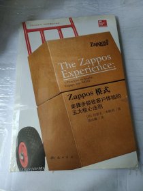 Zappos模式：美捷步极致客户体验的五大核心法则