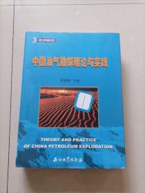 16开硬精装＜中国油气勘探理论与实践＞石油工业出版社