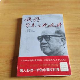 钱穆学术文化九讲（凝结“一代通儒”钱穆的思想精粹，国人必须一听的中国文化课。）