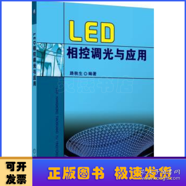 LED相控调光与应用