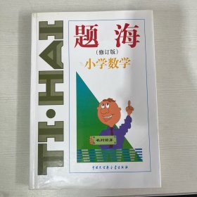 题海(修订本)小学数学