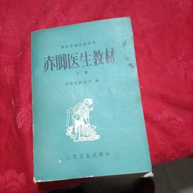 赤脚医生教材 下册