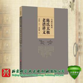 现货 陈氏太极老谱讲义 太极拳 图谱 武术 马国兴 释读 崔虎刚 整理北京科学技术出版社9787571428716