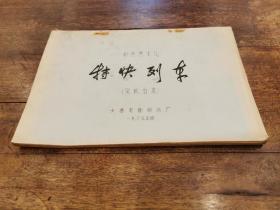 珍稀新中国电影 史料文献一彩色艺术片《特快列车》 完成台本  1965长春电影制片厂出品  （注：该台本堪称各相关单位、相关属地、相关行业、相关人士和藏家的典藏佳品）