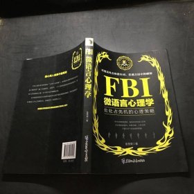 FBI微语言心理学（若水集）处处占先机的心理策略