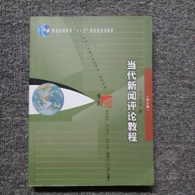 当代新闻评论教程（第五版）