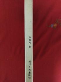 太平公主（一版一印）