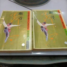 断刃（上下册） 台湾武侠小说九大门派代表作. 铁血江湖派