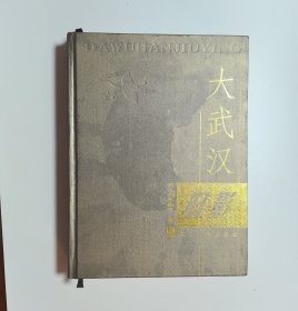 大武汉旧影