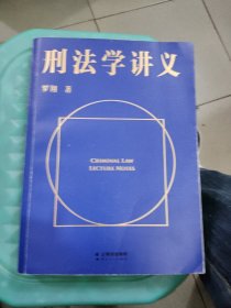 刑法学讲义（火爆全网，罗翔讲刑法，通俗有趣，900万人学到上头，收获生活中的法律智慧。人民日报、央视网联合推荐）