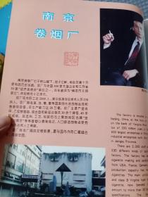 九十年代南京卷烟厂等宣传画一页两面