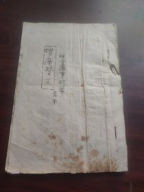增广贤文，原本（油印本，社会处事哲学）