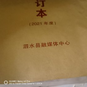 泗水大泉报合订本2021和2022