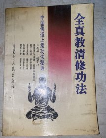 《全真教清修功法 中国佛道上乘功法秘典》（1991年版。道家道教北七真、李道纯和伍柳等关于养生实修的实用资料。收录了丰富多样的功法内容，包括禅修、修行、炼丹、法术等方面。通过对各种功法的详细介绍和讲解，读者可以了解到不同功法的理论基础、修炼方法以及实际效果。这些内容不仅对于佛教和道教信仰者具有重要意义，也对于一般读者来说是一部宝贵的文化遗产。）