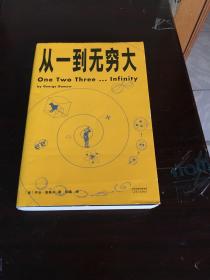 从一到无穷大（9品）