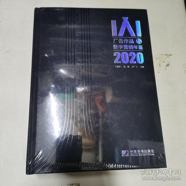 IAI广告作品与数字营销年鉴2020