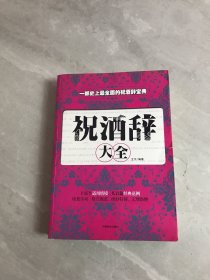 祝酒辞大全【受潮不影响阅读】