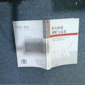 重大政策剖析与反思——当代中国公共管理与社区治理丛书