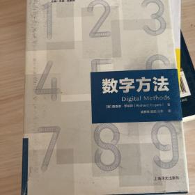 数字方法（信息文明与当代哲学发展译丛）