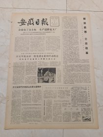 安徽日报1979年10月27日。企业有了自主权，生产道路宽又广。怎样看联系产量责任制的方向？