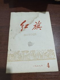 1959年第4期 红旗