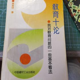 教育十论:我对教育问题的一些基本看法