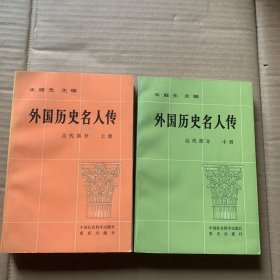 外国历史名人传上中