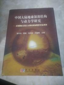 中国大陆地球深部结构与动力学研究：庆贺腾吉文院士从事地球物理研究50周年（精装）